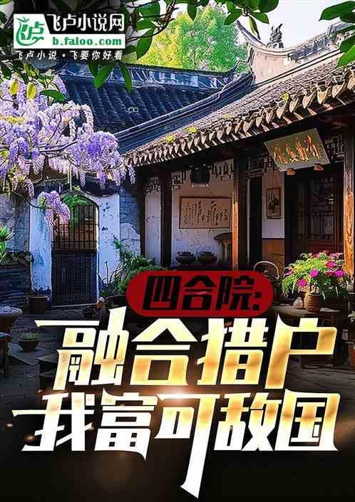 怀旧剧情融合之从四合院开始