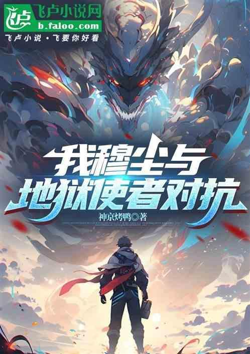 我穆尘与地狱使者对抗是哪一集