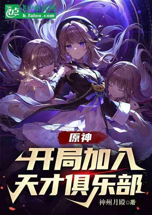 原神开局加入天才俱乐部全章免费观看