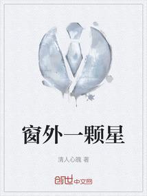 窗外的星星在闪烁