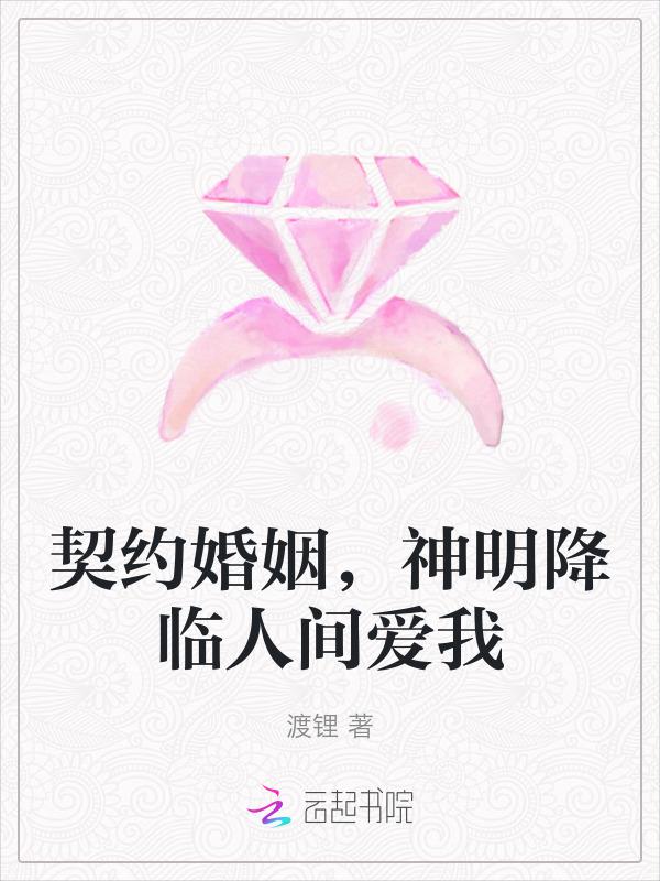 契约婚姻全文免费