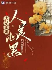 表姑娘的黑桃花免费阅读