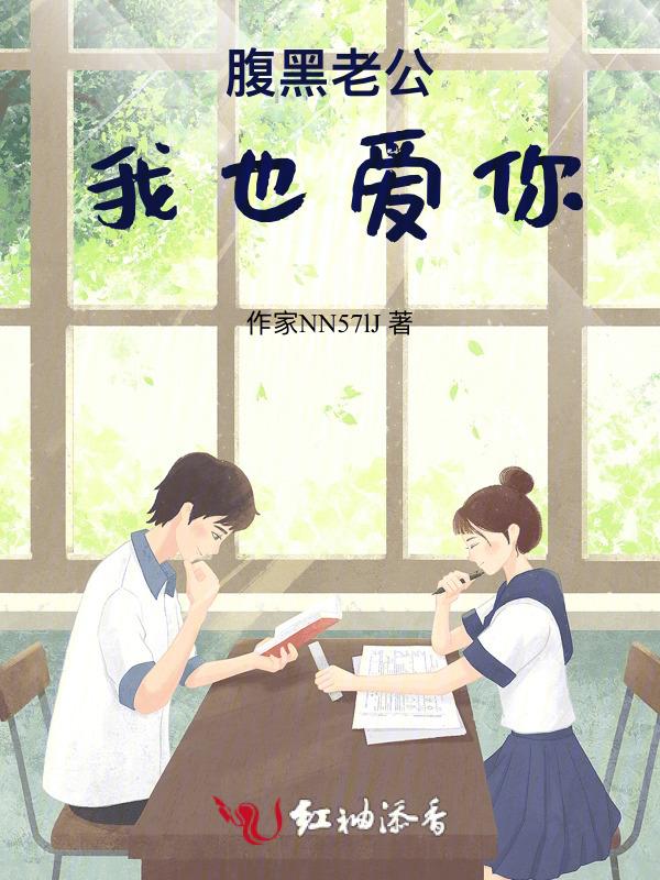 腹黑老公爱上我