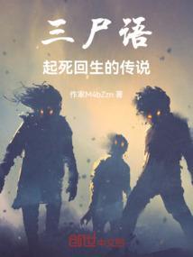 三尸语吓人吗