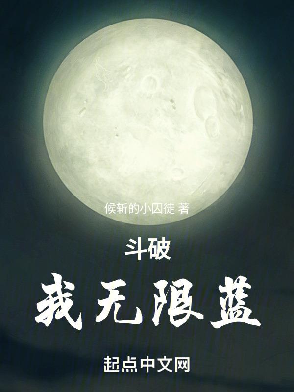 斗破无限穿越