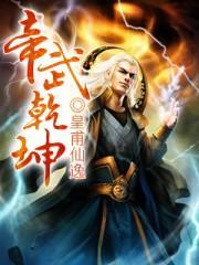乾坤武帝
