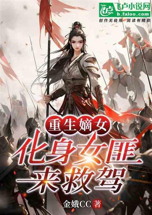 重生嫡女归来全文
