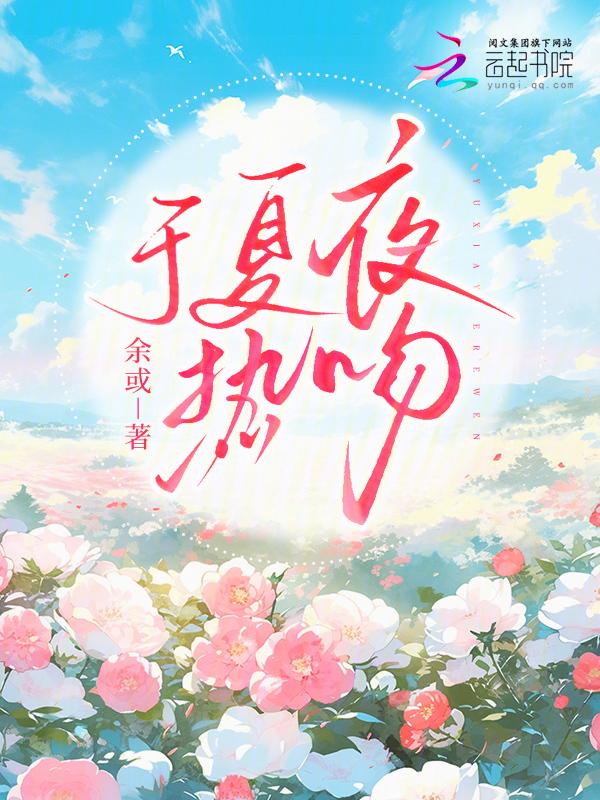 夏夜热吻逢微