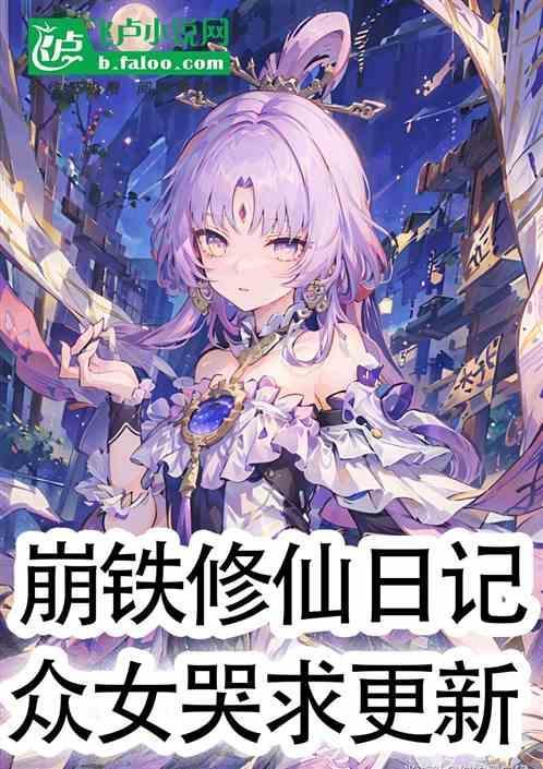 崩铁修仙日记众女哭求更新