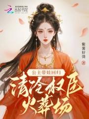 公主权臣古言推荐