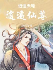 逍遥天地间