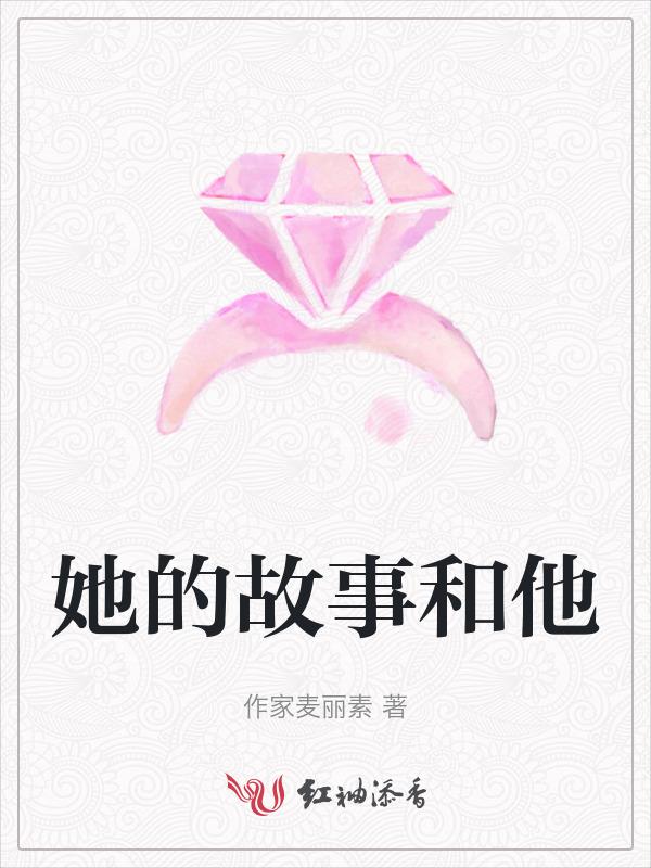 她的故事和他的故事