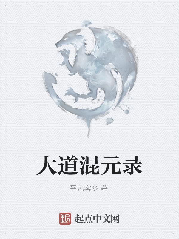 混元道纪
