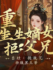 重生嫡女腹黑王爷无下限