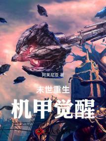 末世机甲黑科技