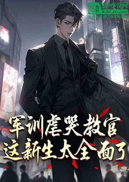 军训教官崩溃
