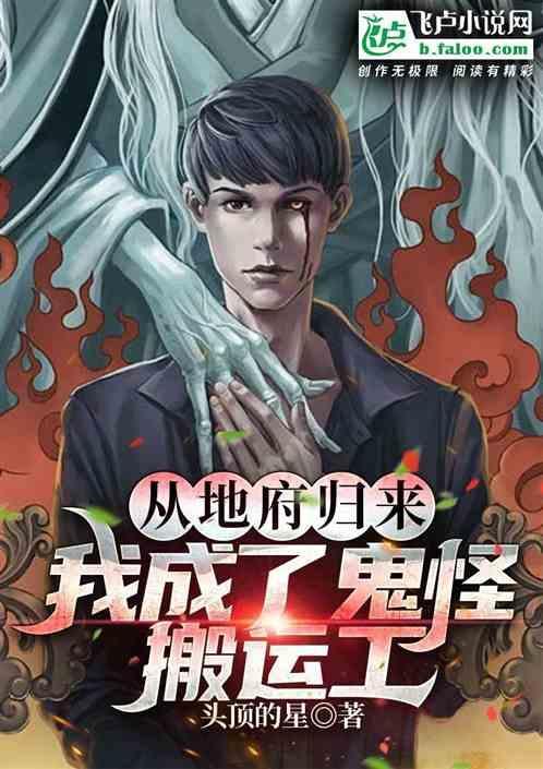 我成了鬼怪搬运工