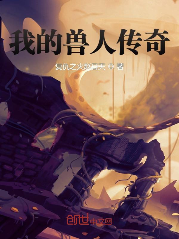 我的兽人老公全文免费阅读无弹窗