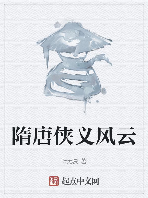 隋唐风云系列