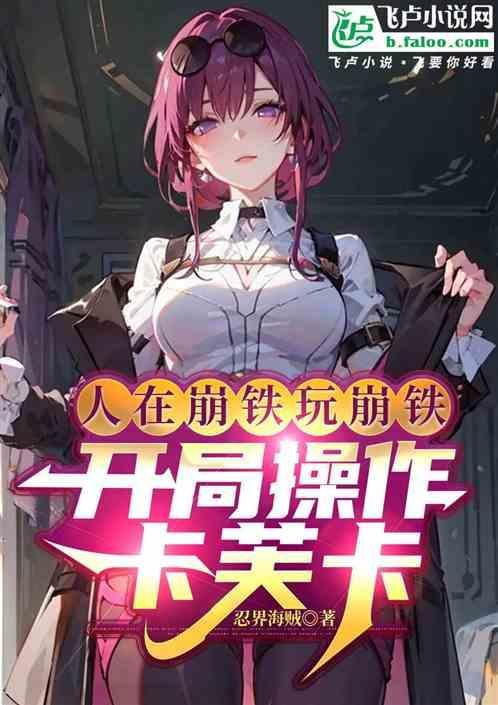 人在崩铁玩崩铁开局操作卡芙卡