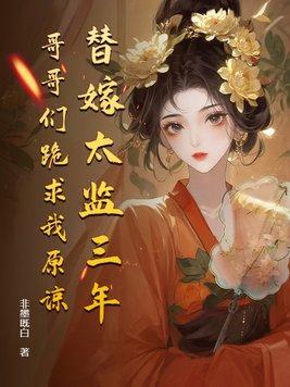 替嫁之太监老公是大佬