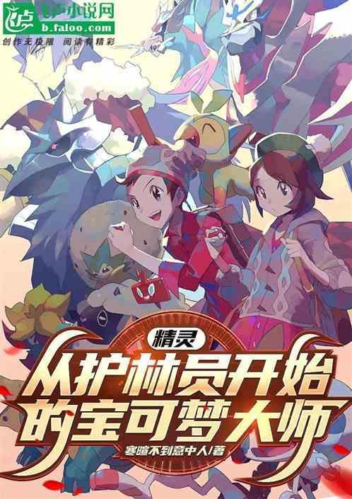 宝可梦护林员漫画