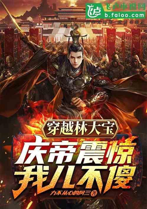 林大宝是庆帝和长公主