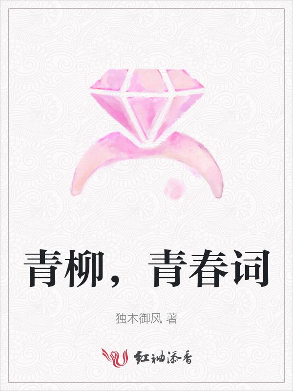 青柳诗句