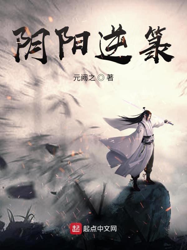 阴阳逆天录