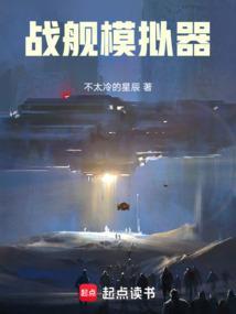 海洋战舰模拟器