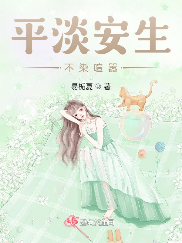 平淡安然的人生