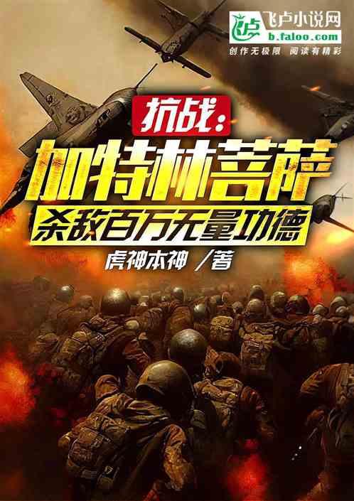 南无加特林菩萨