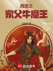 西游之牛魔王