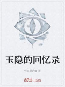 玉隐所有简介