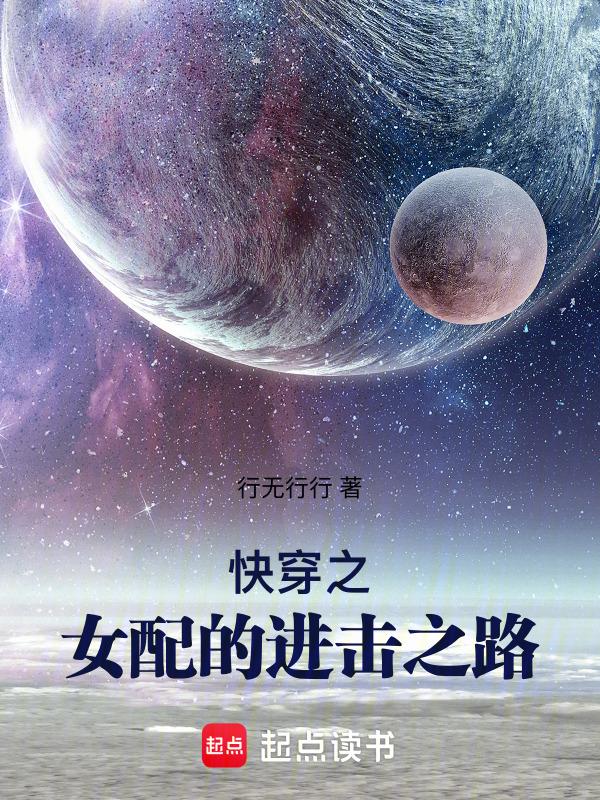快穿之女配进行到底