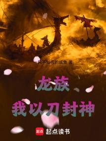 我以龙族之主的名义解散龙族