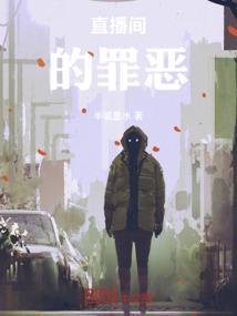直播之罪恶审判所