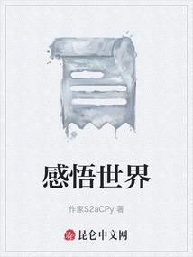 感悟世界的句子