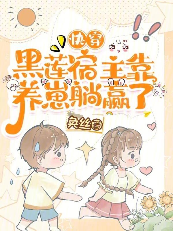快穿黑莲花宿主好会装全文免费阅读