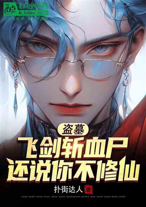 盗墓飞剑斩血尸