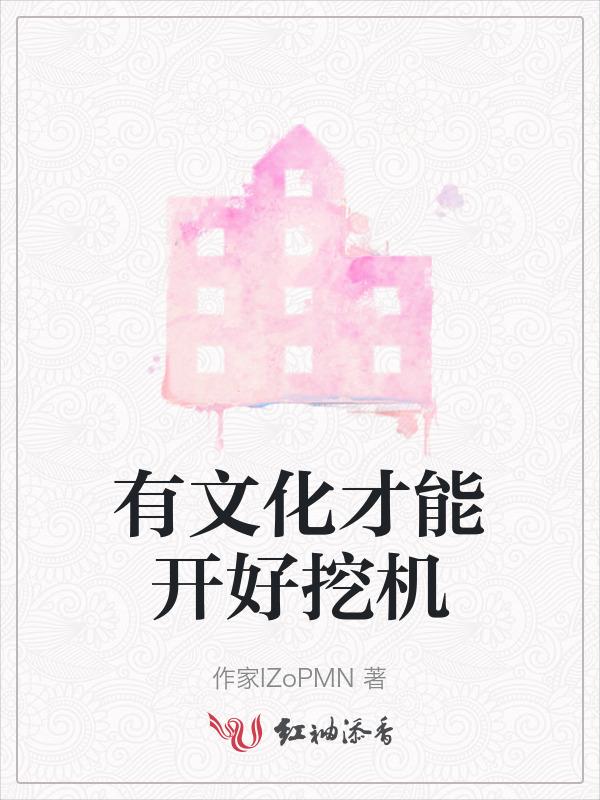 开挖机怎么说才比较有文化