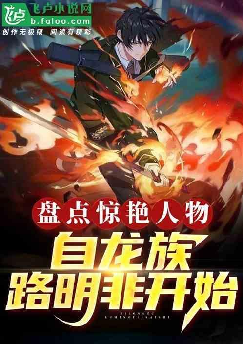 盘点惊艳人物自龙族路明非开始免费阅读