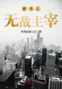 都市主角无敌