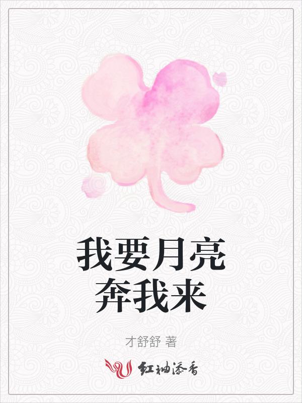 我要月亮奔我而来背景图