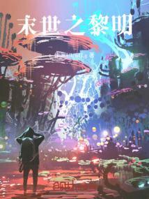 末世之黎明救赎全文免费