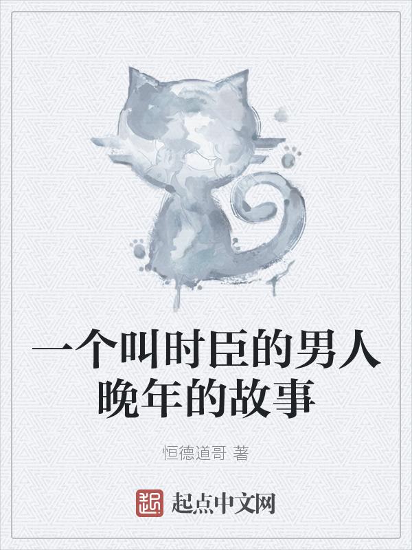 一个叫时臣的男人晚年的故事叫什么