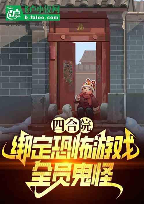 四合院鬼片