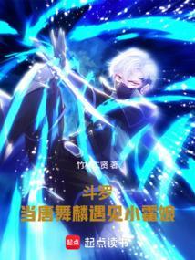 斗罗当唐舞麟遇见小霍娘txt