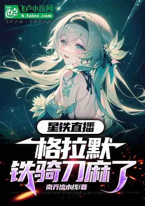 星铁直播格拉默铁骑刀麻了免费