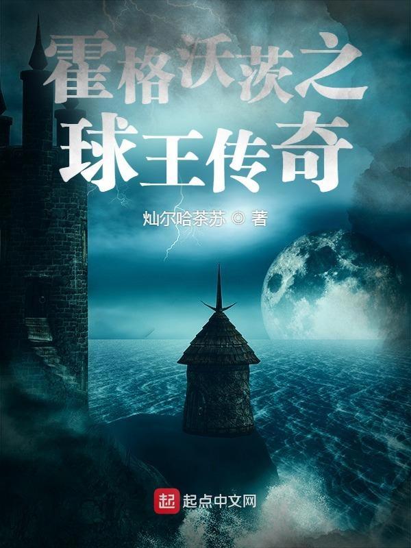 霍格沃茨我是传奇